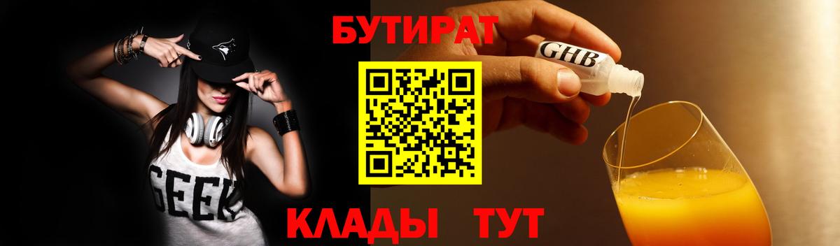 Бутират Butirat Шарыпово